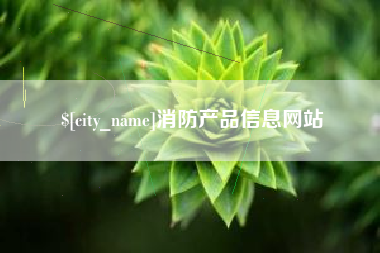 朝阳消防产品信息网站