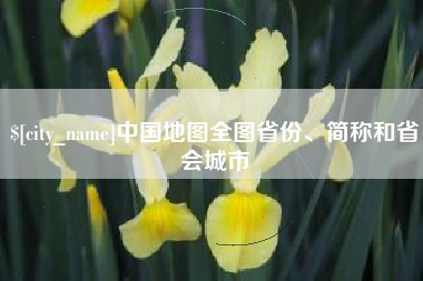 朝阳中国地图全图省份、简称和省会城市