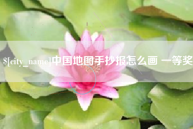 朝阳中国地图手抄报怎么画 一等奖