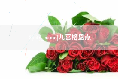朝阳九宫格盘点