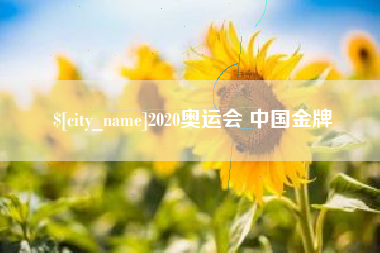 朝阳2020奥运会 中国金牌