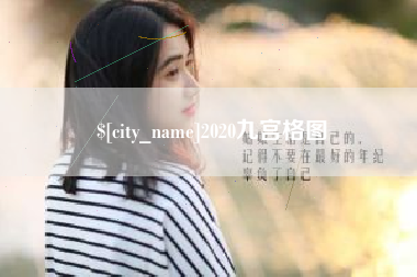 朝阳2020九宫格图