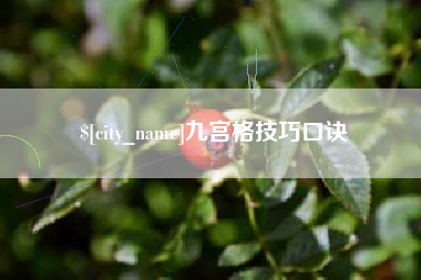 朝阳九宫格技巧口诀