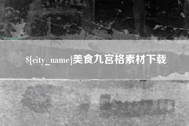 朝阳美食九宫格素材下载