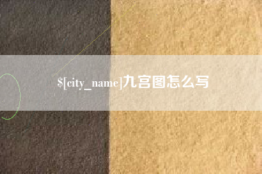 朝阳九宫图怎么写