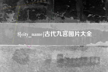 朝阳古代九宫图片大全