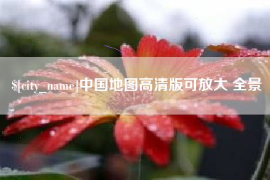 朝阳中国地图高清版可放大 全景