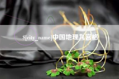 朝阳中国地理九宫格
