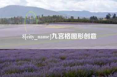 朝阳九宫格图形创意