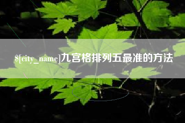 朝阳九宫格排列五最准的方法