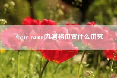 朝阳九宫格位置什么讲究