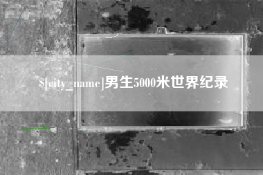 朝阳男生5000米世界纪录