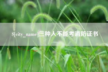 朝阳三种人不能考消防证书