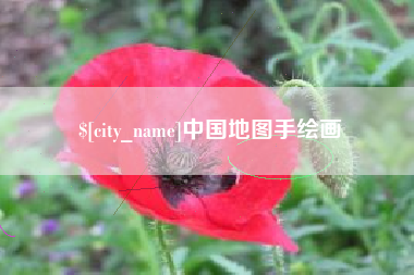 朝阳中国地图手绘画